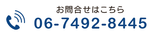 お電話でのお問合せはこちら  TEL: 06-7492-8445
