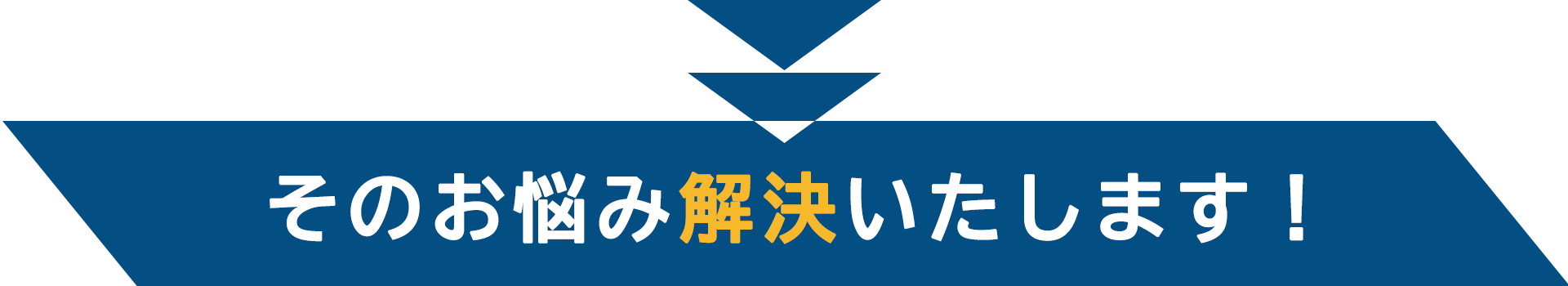 画像：そのお悩み解決いたします！