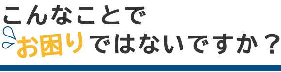 イラスト：こんなことでお困りではないですか？
