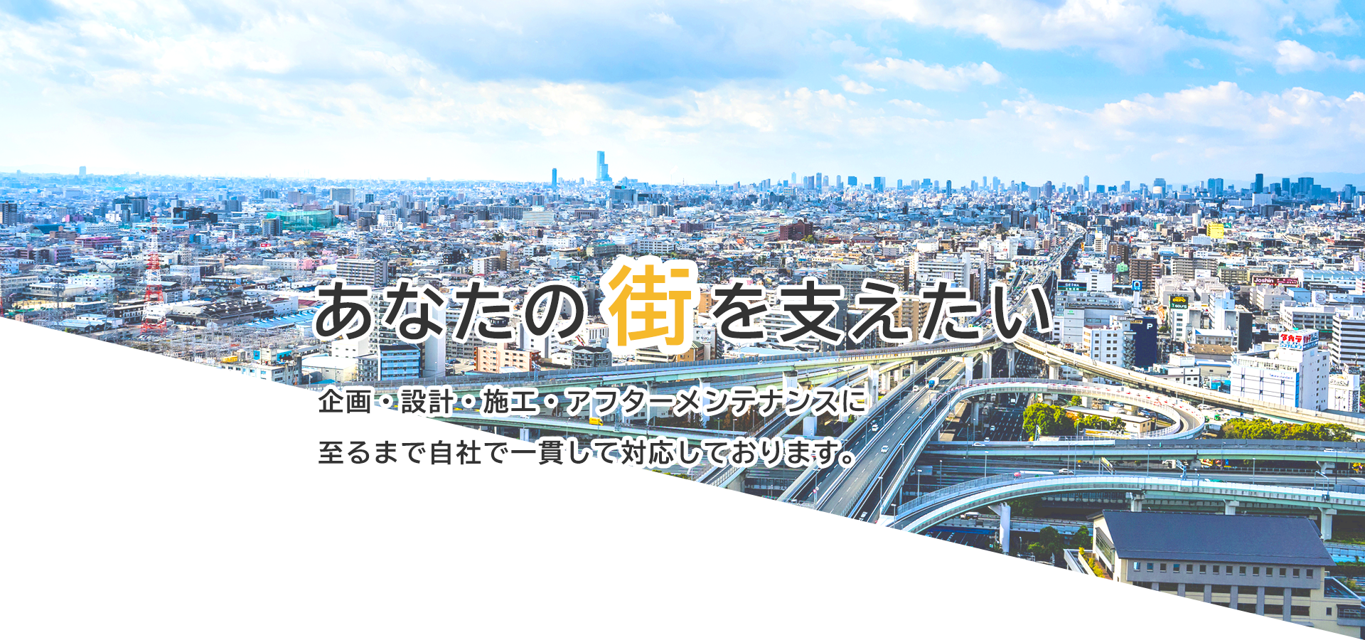 あなたの街を支えたい