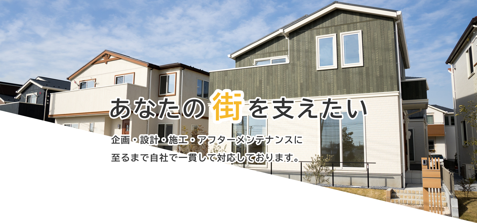 あなたの街を支えたい