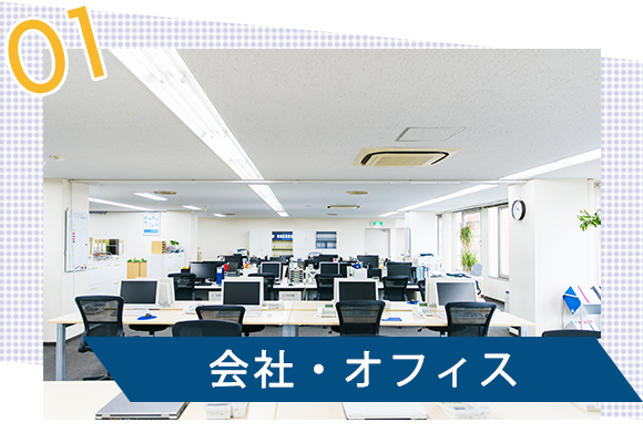 画像：会社・オフィス