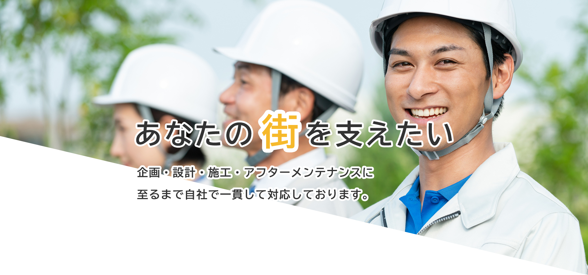 あなたの街を支えたい