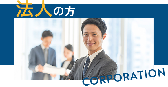 法人の方