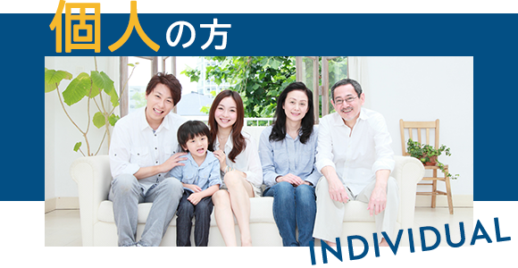 個人の方