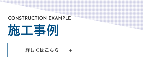 施工事例