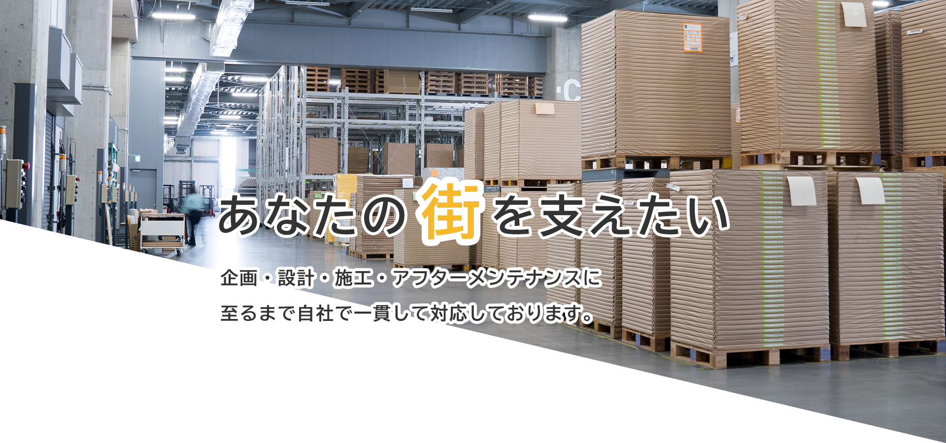 あなたの街を支えたい