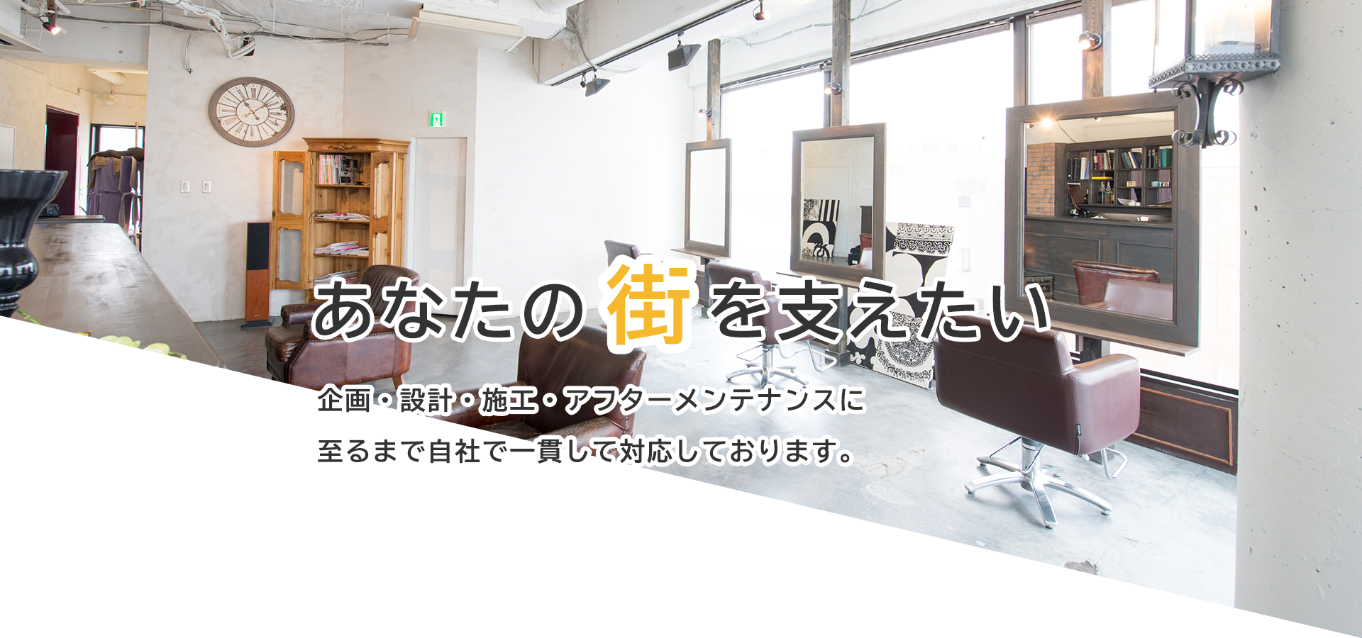 あなたの街を支えたい