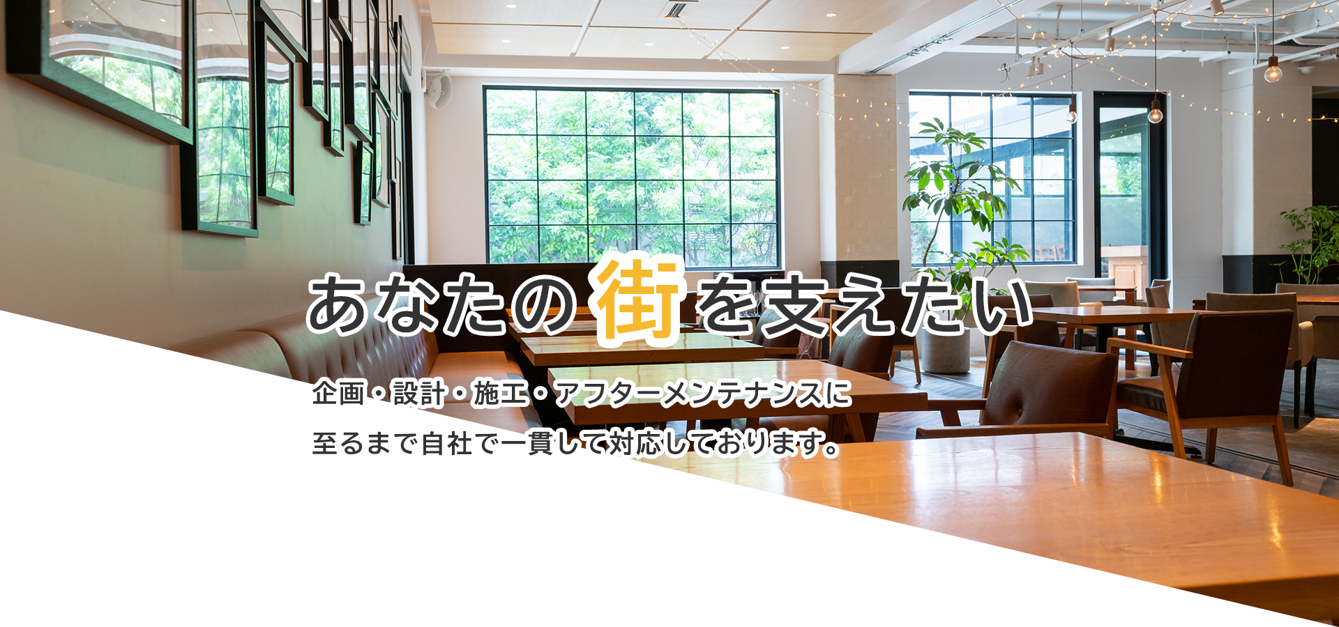 あなたの街を支えたい